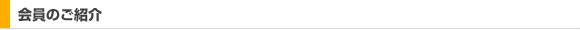 会員のご紹介