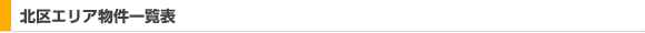 北区エリア物件一覧表