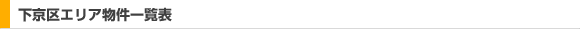 下京区エリア物件一覧表