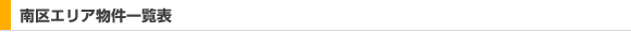 南区エリア物件一覧表