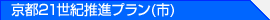 京都21世紀推進プラン(市)
