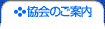 協会のご案内
