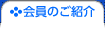 会員のご紹介