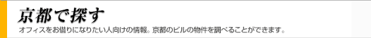 京都で探す