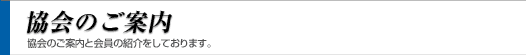 協会のご案内